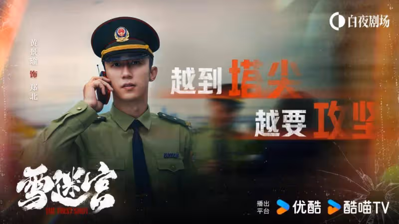 張藝謀監製犯罪劇《雪迷宮》靠黃景瑜林博洋會有驚喜嗎?