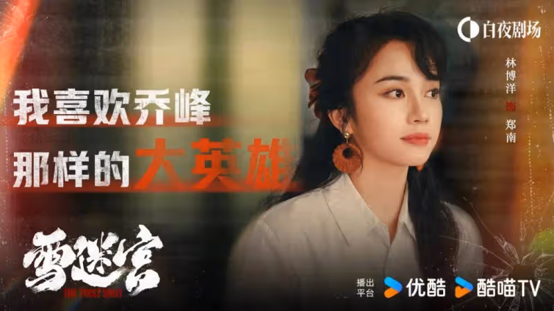 張藝謀監製犯罪劇《雪迷宮》靠黃景瑜林博洋會有驚喜嗎?