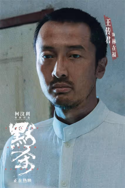 王傳君:《孤注一擲》《默殺》不像演的?他在犯罪賽道越走越順