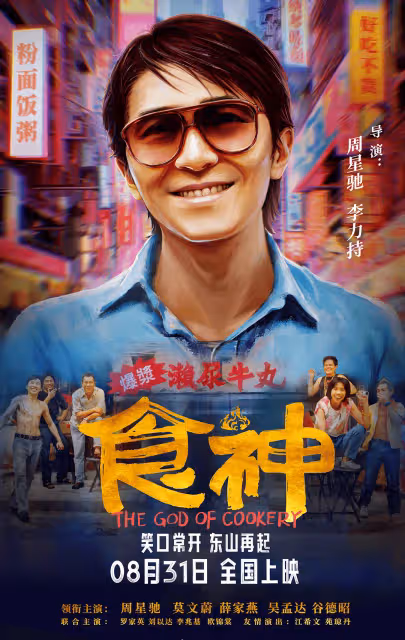 導演李力持追憶28年前《食神》:希望周星馳重當演員