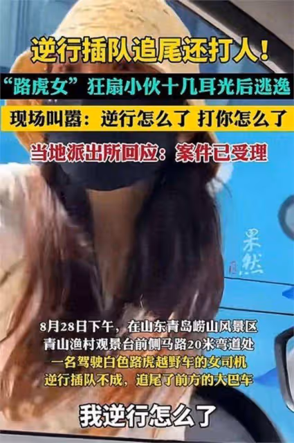 青島路虎女逆行,暴打退伍軍人後逃逸!身份被扒,官方通報!