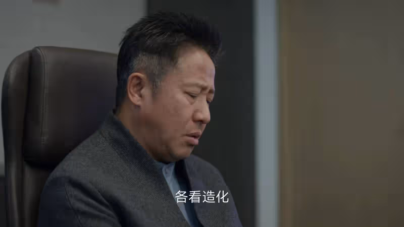 《凡人歌》:王睿智的八十萬,扯下了那偉的遮羞布