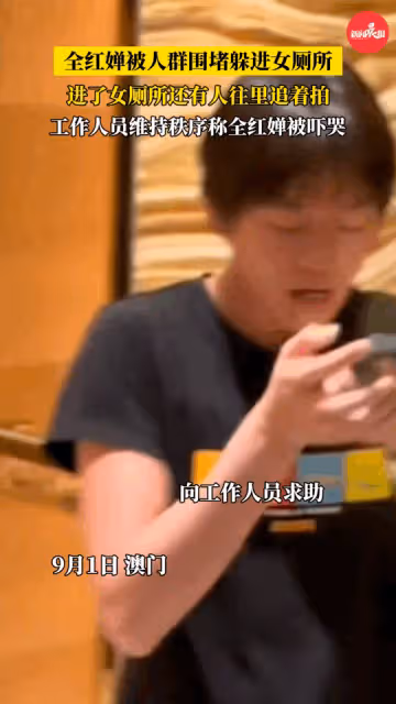全紅嬋澳門驚魂：躲進衛生間仍被跟拍，狂熱粉絲何時休？