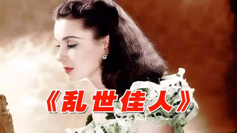 《飄》為何譯作《亂世佳人》?面對災難能從中得到些啟示