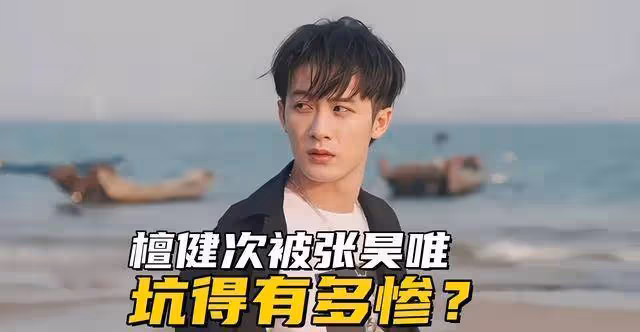 檀健次被張昊唯坑得有多慘?好不容易當回主角,而且都快播出了