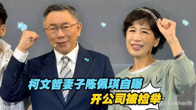 柯文哲遇敗家媳婦?陳佩琪準備購買上億豪宅,家中被曝藏滿現金