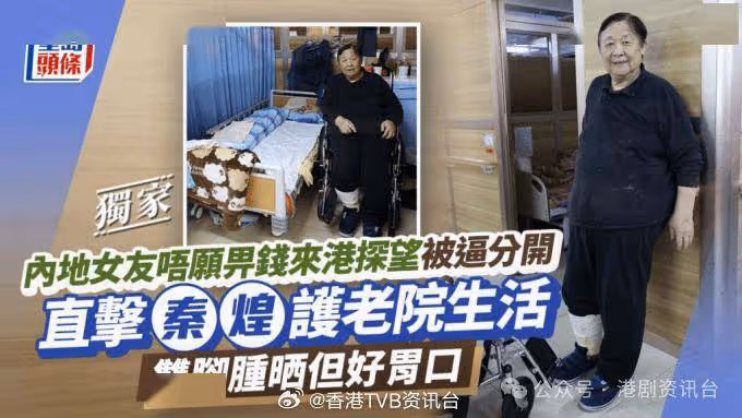 TVB老戲骨在護老院生活!內地女友唔願畀錢來港探望被逼分開