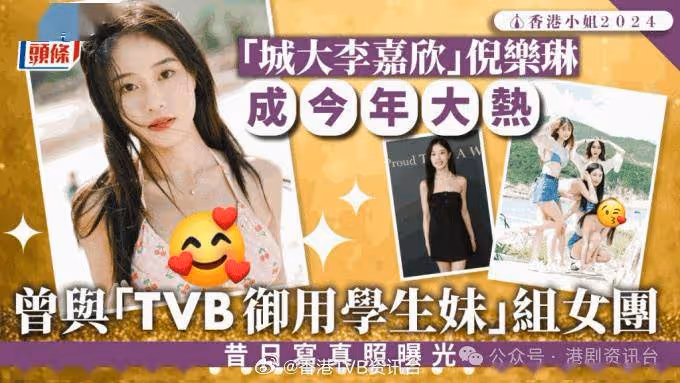 香港小姐2024丨2號倪樂琳封「城大李嘉欣」