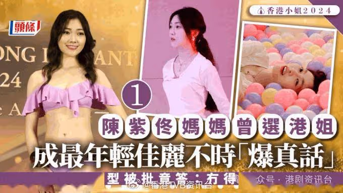 香港小姐2024丨1號陳紫佟媽媽曾選港姐