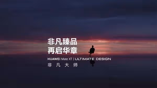 華為最顛覆性產品!楊冪代言華為Mate XT非凡大師:三摺疊太妙了