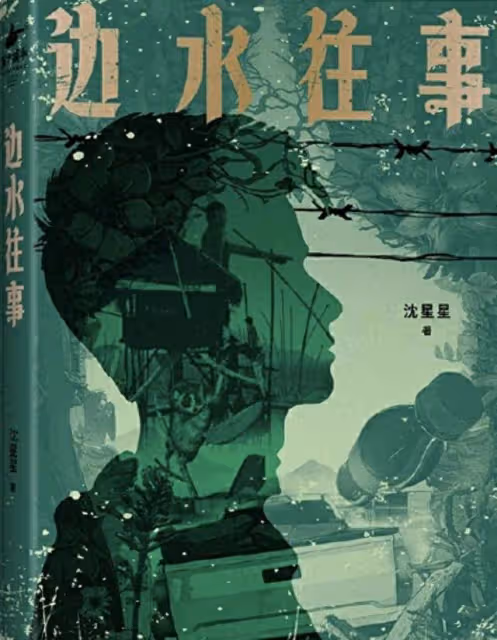 《邊水往事》作者親身經歷，真實情況更兇險，原作者沈星回國後自首
