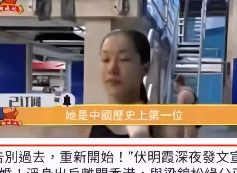 永別了梁錦松!伏明霞22年婚姻正式告吹?71歲丈夫淡然回應