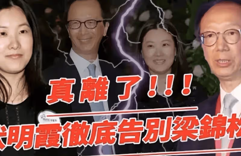 永別了梁錦松!伏明霞22年婚姻正式告吹?71歲丈夫淡然回應