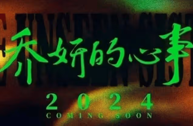 《喬妍的心事》講的什麼?喬妍身世經歷是怎樣的?