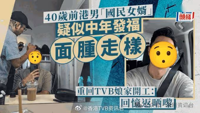 40歲前港男「國民女婿」中年發福?面腫走樣重回TVB娘家開工