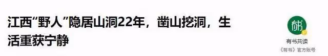 他是江西神秘野人,因失戀選擇隱居,今住在岩壁上的三室一廳