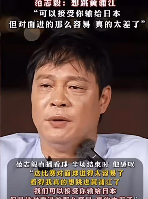 連續26年輸給日本,范志毅怒斥國足,氣的想跳黃浦江