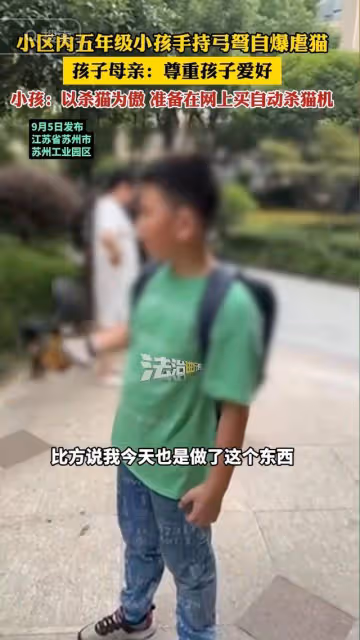 駭人聽聞!蘇州一男孩以「殺貓為傲」,母親發言引爭議:尊重愛好