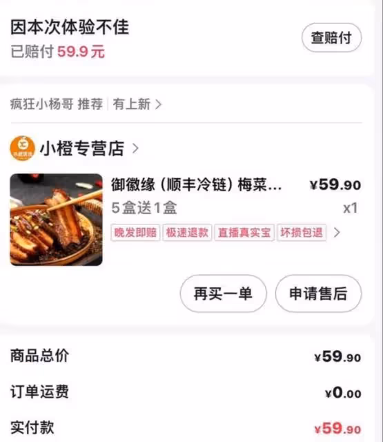 小楊哥所售淋巴槽頭肉梅菜扣肉開始退款!