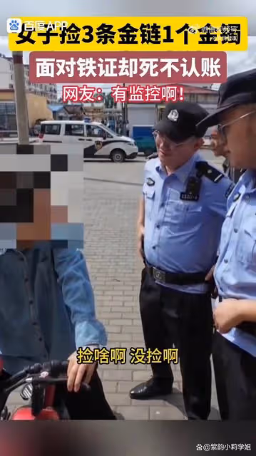 女子銀行撿3條金鍊1個金鐲死不認帳,網友怒批:太無恥!