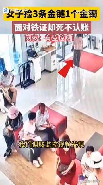 女子銀行撿3條金鍊1個金鐲死不認帳,網友怒批:太無恥!