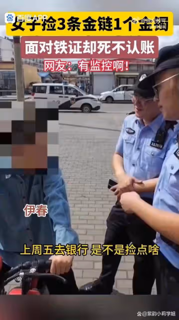 女子銀行撿3條金鍊1個金鐲死不認帳,網友怒批:太無恥!