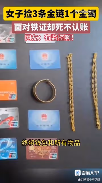 女子銀行撿3條金鍊1個金鐲死不認帳,網友怒批:太無恥!