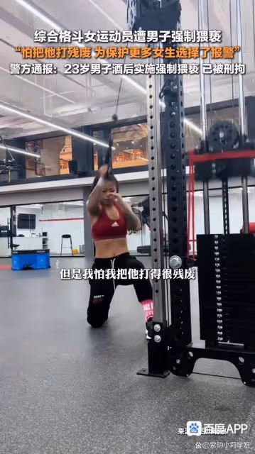 女格鬥運動員遭猥褻:想打他怕打殘廢!網友:希望對方好自為之!