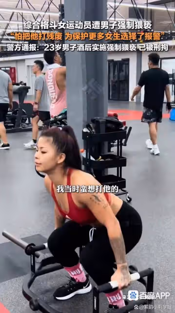 女格鬥運動員遭猥褻:想打他怕打殘廢!網友:希望對方好自為之!