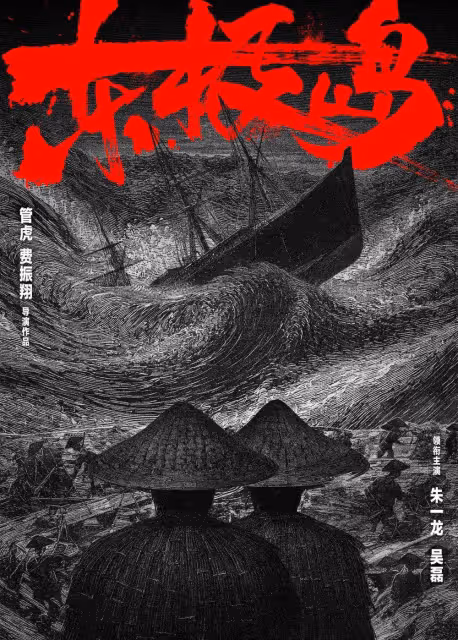 《里斯本丸沉沒》導演方勵:不拍對不起中國老百姓和歷史
