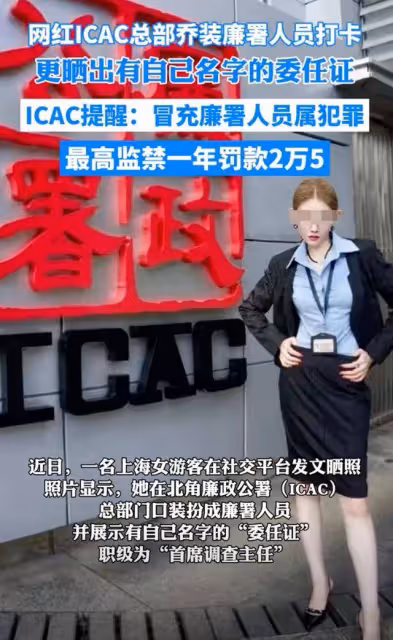 這一次,假扮廉政公署員工的上海女網紅,「底褲」都快被扒光了!