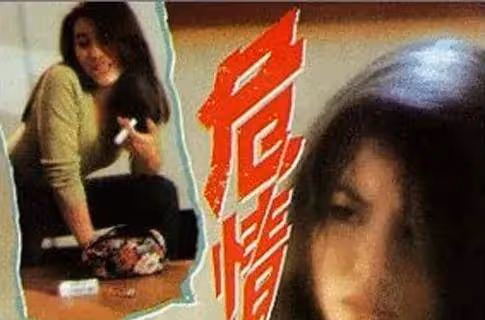 《危情》陳雅倫最致命誘惑的情色片!女臥底慘遭辣手摧花