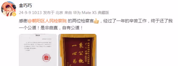 金巧巧曬朝陽區人民檢察院通知書:是非曲直自有公道