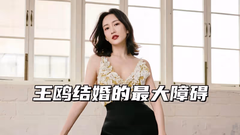 王鷗結婚的最大障礙,父母在小時候就離婚了,讓她對婚姻極為失望