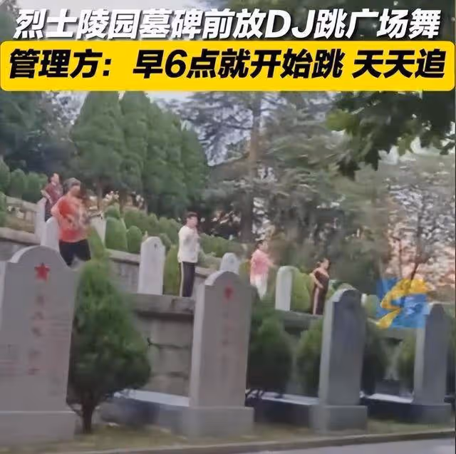 大媽在烈士陵園裡跳廣場舞后續:管理所回應趕不走,評論區熱議