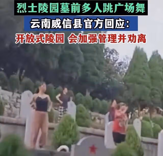 大媽在烈士陵園裡跳廣場舞后續:管理所回應趕不走,評論區熱議