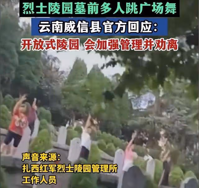 大媽在烈士陵園裡跳廣場舞后續:管理所回應趕不走,評論區熱議