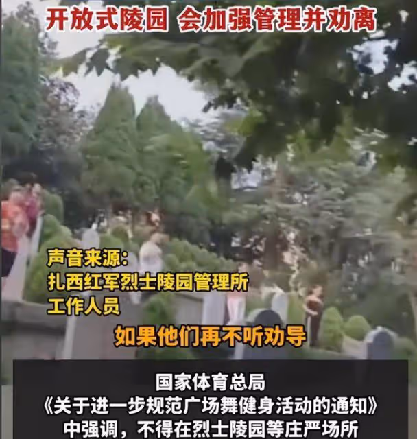 大媽在烈士陵園裡跳廣場舞后續:管理所回應趕不走,評論區熱議