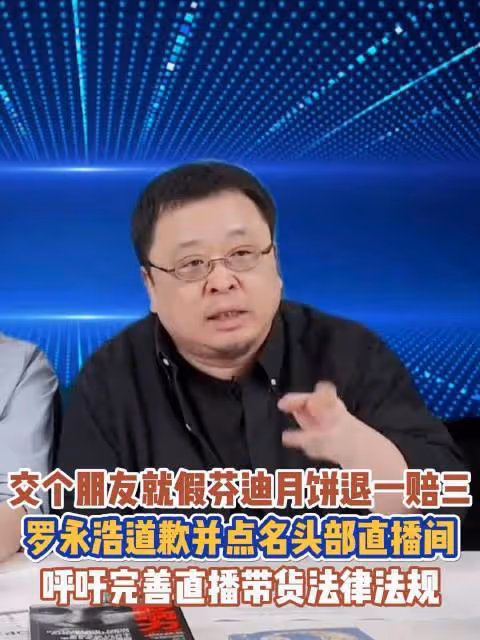 直播間道歉:退一賠三!羅永浩回應:錯誤挺低級的