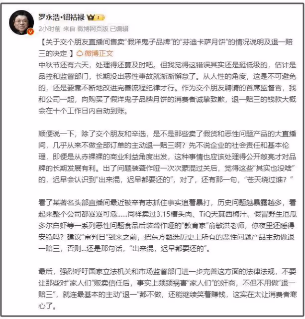 直播間道歉:退一賠三!羅永浩回應:錯誤挺低級的