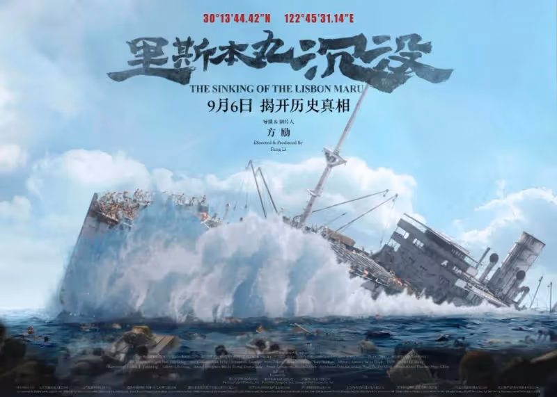 9.2分!年度評分最高的國產片,不該錯過——《里斯本丸沉沒》