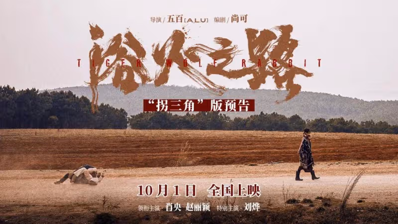 犯罪片《浴火之路》預告,肖央趙麗穎劉燁上演狠人打拐