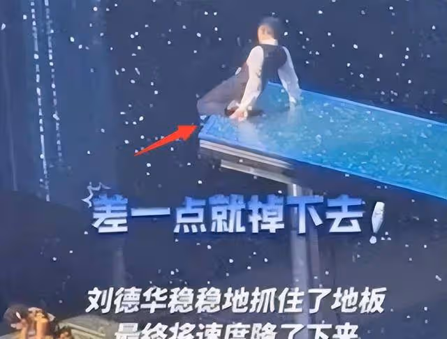 劉德華這一摔,暴露了他的「尷尬處境」,網友:趕緊學學刀郎吧