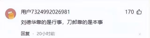 劉德華這一摔,暴露了他的「尷尬處境」,網友:趕緊學學刀郎吧