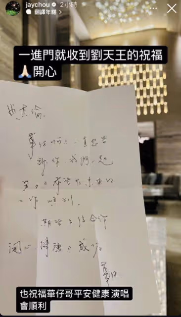 周杰倫開唱在即…突收「劉德華親筆信」 內容曝光網贊翻:字超漂亮