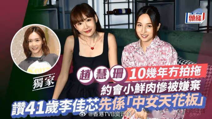 趙慧珊約會小鮮肉慘被嫌棄 讚41歲李佳芯先係「中女天花板」
