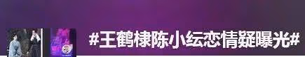 王鶴棣、陳小紜戀情曝光?剛剛回應:已起訴!