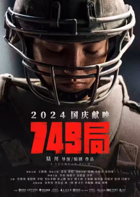 王俊凱《749局》沖國慶!死磕吳京葛優劉德華趙麗穎肖央