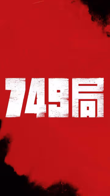 王俊凱《749局》沖國慶!死磕吳京葛優劉德華趙麗穎肖央