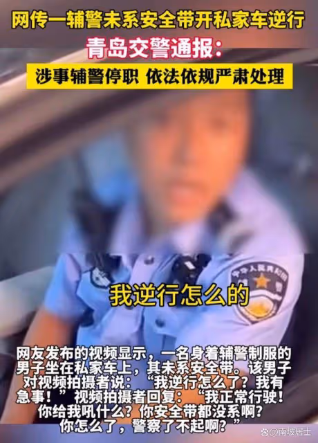 青島熱點不斷:路虎女後,男輔警逆行,不系安全帶,態度傲慢